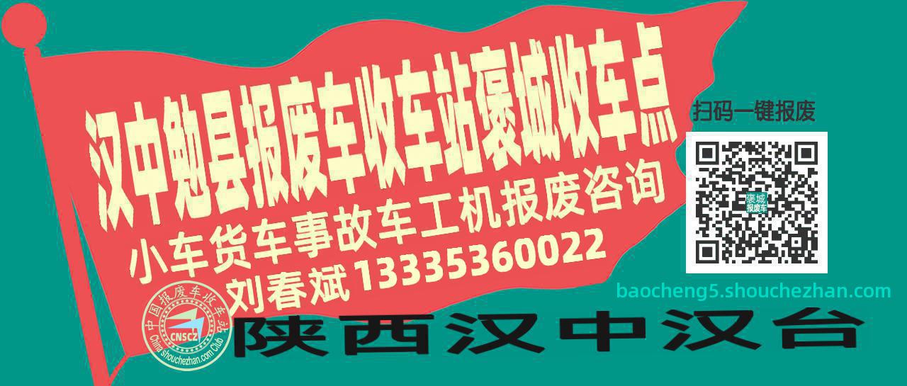 汉中勉县报废车收车站褒城收车点